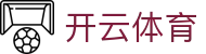 开云体育官网-大额提款无忧认证平台-全网最高爆率真人网站-线上体育投注首选开云（中国）官方网址